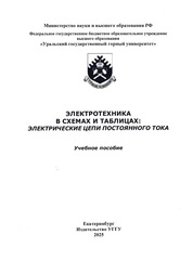 Электротехника в схемах и таблицах: электрические цепи постоянного тока