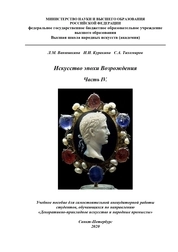 Искусство эпохи Возрождения Часть I V