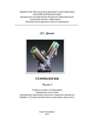 Геммология Часть I