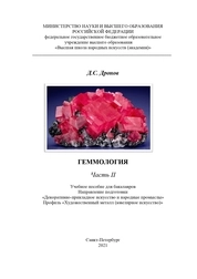 Геммология Часть II