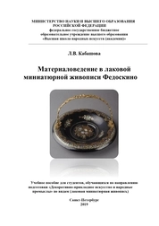 Материаловедение в лаковой миниатюрной живописи Федоскино