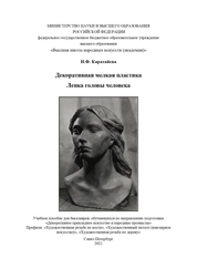 Декоративная мелкая пластика. Лепка головы человека