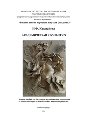 Академическая скульптура