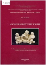 Косторезное искусство Чукотки