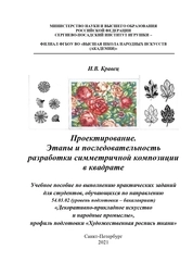 Проектирование. Этапы и последовательность разработки симметричной композиции в квадрате