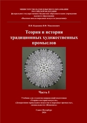 Теория и история традиционных художественных промыслов Часть I