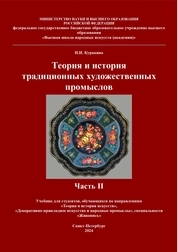 Теория и история традиционных художественных промыслов Часть II