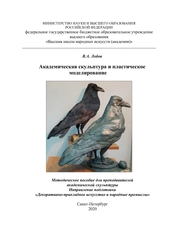 Академическая скульптура и пластическое моделирование
