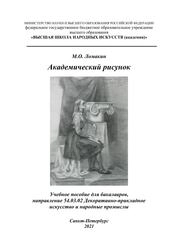 Академический рисунок