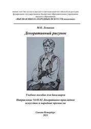 Декоративный рисунок