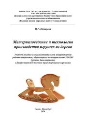 Материаловедение и технология производства игрушек из дерева