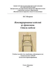 Конструирование изделий из древесины. Стили мебели