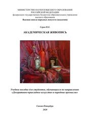 Академическая живопись