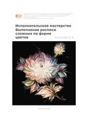Исполнительское мастерство «Выполнение росписи сложных по форме цветов»