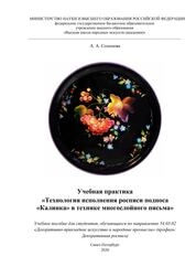 Учебная практика «Технология исполнения росписи подноса «Калинка» в технике многослойного письма»