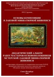 Основы композиции в лаковой миниатюрной живописи Дидактический альбом работ мастеров-основоположников мстерской лаковой миниатюрной живописи для бакалавров, обучающихся по направлению подготовки 54.03.02 Декоративно-прикладное искусство и народные промыслы (Мстерская лаковая миниатюрная живопись)