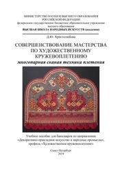 Совершенствование мастерства по художественному кружевоплетению. Многопарная сканая техника плетения