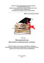 Иностранный язык. Подготовка к кандидатскому экзамену. Учебное пособие для самостоятельной работы аспирантов, обучающихся по направлению «Образование и педагогические науки» (уровень подготовки кадров высшей квалификации)