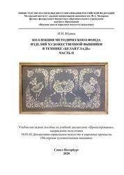 Коллекция методического фонда изделий художественной вышивки в технике «Белая гладь». Часть II