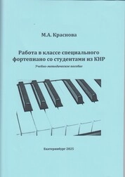 Работа в классе специального фортепиано со студентами из КНР