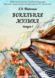 Вокальная музыка. Выпуск 1