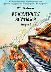 Вокальная музыка. Выпуск 2