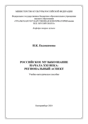 Российское музыкознание начала XXI века: региональный аспект