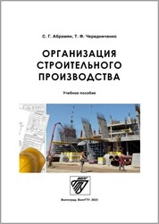 Организация строительного производства