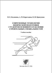 Современные технологии физической подготовки студентов основного отделения строительных специальностей