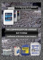 Модифицированные бетоны (добавки в бетоны и растворы)