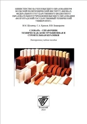 Словарь-справочник. Техническая, конструкционная и строительная керамики