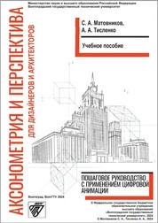 Аксонометрия и перспектива для дизайнеров и архитекторов. Пошаговое руководство с применением цифровой анимации