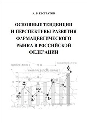 Основные тенденции и перспективы развития фармацевтического рынка в Российской Федерации
