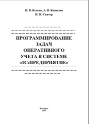 Программирование задач оперативного учета в системе «1С: Предприятие»