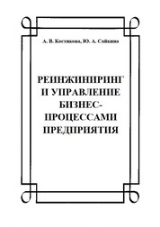 Реинжиниринг и управление бизнес-процессами предприятия