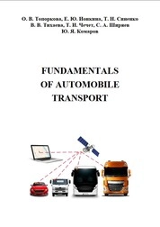 Fundamentals of automobile transport