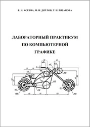 Лабораторный практикум по компьютерной графике