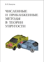 Численные и приближенные методы в теории упругости