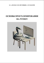 Основы программирования на Python