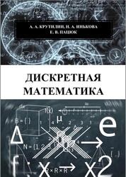 Дискретная математика