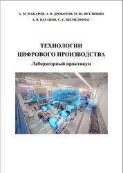 Технологии цифрового производства. Лабораторный практикум