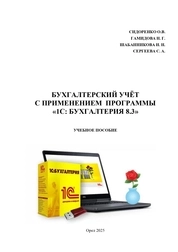 Бухгалтерский учет с применением программы 1С: Бухгалтерия 8.3