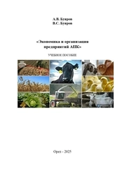 Экономика и организация предприятий АПК