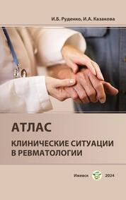 Клинические ситуации в ревматологии: атлас