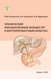 Хронический некалькулезный холецистит и внутрипеченочный холестаз
