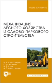 Механизация лесного хозяйства и садово-паркового строительства