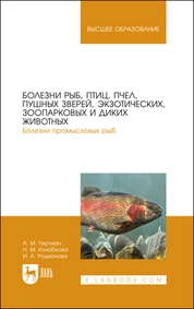 Болезни рыб, птиц, пчел, пушных зверей, экзотических, зоопарковых и диких животных. Болезни промысловых рыб