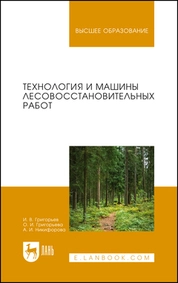 Технология и машины лесовосстановительных работ
