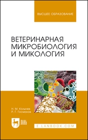 Ветеринарная микробиология и микология