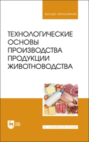 Технологические основы производства продукции животноводства